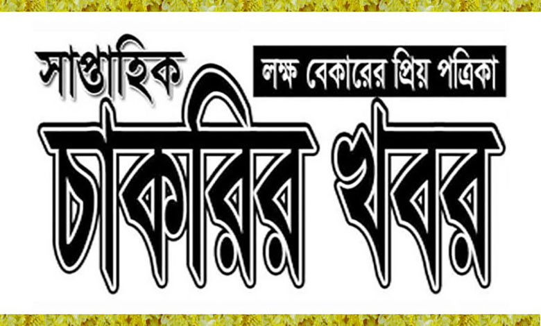 Saptahik Chakrir Khobor Potrika 10 March 2023 Full Clean