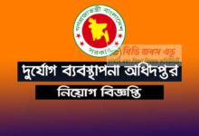 Ministry of Disaster Management and Relief Job Circular 2022
