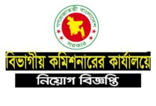 Divisional Commissioner’s Office Job Circular 2022