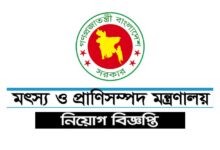Ministry of Fisheries and Livestock Job Circular 2022