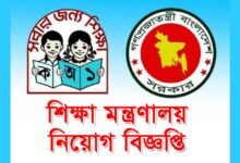 Ministry of Education Job Circular 2023