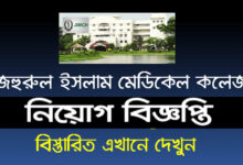 Jahurul Islam Medical College Job circular 2022
