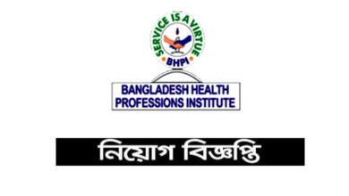 Bangladesh Health Professions Institute Job Circular 2021