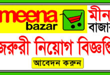 Meena Bazar Job Circular 2022
