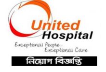 ইউনাইটেড হাসপাতাল লিমিটেড নিয়োগ বিজ্ঞপ্তি ২০২১
