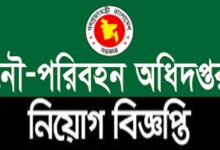 নৌ পরিবহন অধিদপ্তর নিয়োগ বিজ্ঞপ্তি ২০২৩