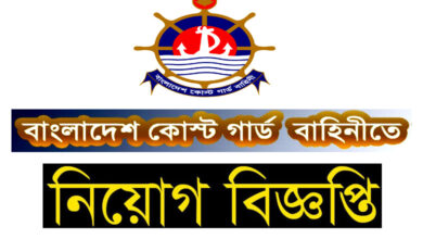 Bangladesh Coast Guard Job Circular 2022