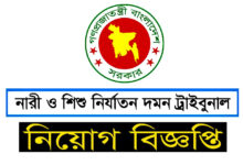 Women and Child Abuse Suppression Tribunal Job Circular 2022