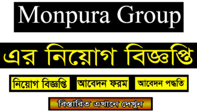 Monpura Group Job Circular 2022