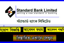 Standard Bank Job Circular 2022