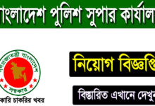 Police Super Office Job Circular 2022
