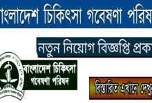 Bangladesh Medical Research Council Job Circular 2022