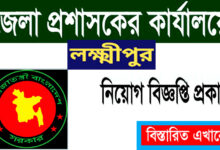 Laksmipur DC Office Job Circular 2022