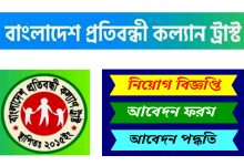 Bangladesh Protibondhi Kollyan Trust Job Circular 2022